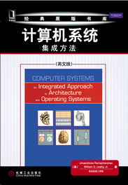 《計算機系統(tǒng) 集成方法（英文版）》——機械工業(yè)出版社計算機科學與技術本科精品教材